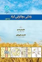 کتاب زندگی مولکولی گیاه (جلد دوم)