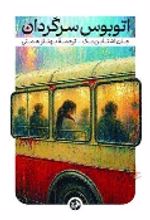 جلد کتاب اتوبوس سرگردان