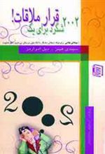 کتاب 2002 شگرد برای یک قرار ملاقات!
