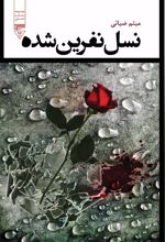 کتاب نسل نفرین شده