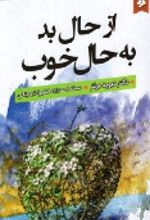 کتاب از حال بد به حال خوب