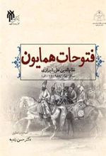 کتاب فتوحات همایون