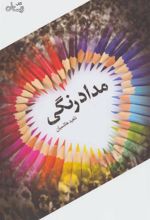 کتاب مدادرنگی