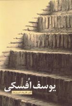 کتاب یوسف افسکی