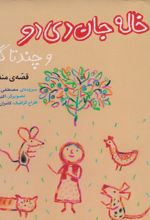 کتاب خاله جان دی دو و چند تا گردو