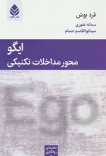 کتاب ایگو محور مداخلات تکنیکی