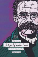 کتاب انسان تنها با خودش