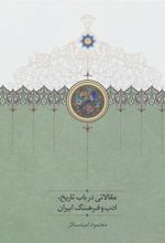 کتاب مقالاتی درباب تاریخ،ادب و فرهنگ ایران