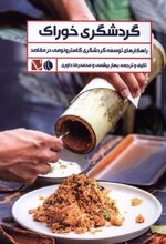 کتاب گردشگری خوراک‏‫