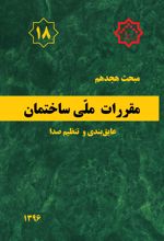 کتاب مقررات ملی ساختمان (مبحث هجدهم)