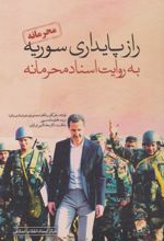 کتاب راز پایداری سوریه به روایت اسناد محرمانه