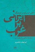 کتاب 	تأثیر اندیشه فرهنگ ایرانی بر غرب از فلسفه افلاطونی تا منطق فازی