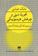 کتاب تجربه دینی و چرخش هرمنوتیکی