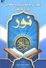 کتاب آموزش روخوانی و روانخوانی قرآن کریم