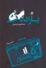 کتاب یازدۀ نه