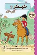 جلد کتاب کیکر و کلبه قند