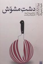 کتاب دشت مشوش (پرونده یک قتل)