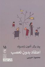 کتاب اعتقاد بدون تعصب