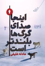 جلد کتاب اینجا صدای گرگ‌ها بلندتر است
