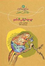 کتاب ماجراهای جنگل سبز : جوجه تیغی شکمو
