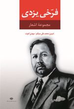 کتاب مجموعه اشعار فرخی یزدی