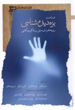 کتاب شناخت بزه دیده شناسی