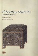کتاب مقدمه شرح قیصری بر فصوص الحکم
