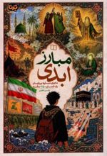 جلد کتاب مبارز ابدی