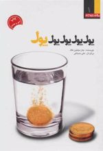 کتاب پول، پول، پول،پول، پول