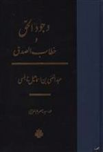 کتاب وجود الحق و خطاب الصدق