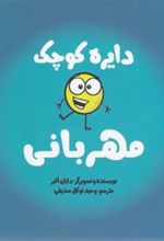 کتاب دایره کوچک مهربانی