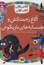 کتاب الاغ زحمتکش و همسایه های بازیگوش