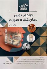 کتاب جراحی نوین دهان، فک و صورت