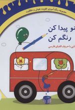 کتاب منو پیدا کن رنگم کن:آشنایی با حروف الفبای فارسی