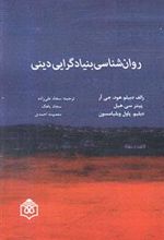 کتاب روان شناسی بنیادگرایی دینی