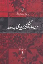 کتاب ترانه ها و آهنگهای جاودانه 1