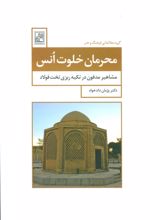 کتاب محرمان خلوت انس