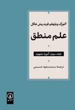 جلد کتاب علم منطق (جلد سوم)