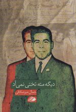 کتاب دیگه مثه تختی نمی آد