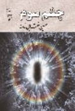 جلد کتاب چشم سوم