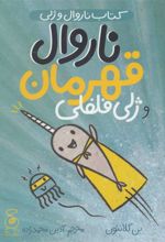 کتاب ناروال و ژلی 2