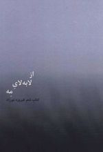 کتاب از لا به لای مه