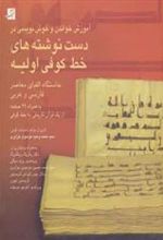 کتاب آموزش خواندن و خوش نویسی در دست نوشته های خط کوفی اولیه