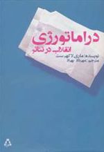کتاب دراماتورژی انقلاب در تئاتر