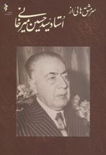 کتاب سر مشق های از استاد سید حسین میرخانی
