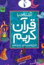 کتاب آشنایی با قرآن کریم (جزء پانزدهم)