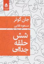 کتاب شش حلقه جدایی