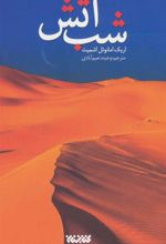 کتاب شب آتش