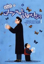 کتاب پروانه های نامه رسان