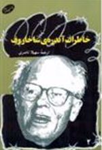 کتاب خاطرات آندره ی ساخاروف